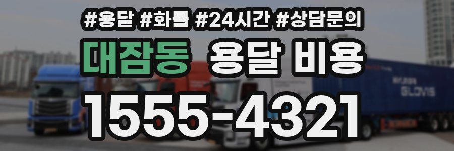 대잠동 용달 비용