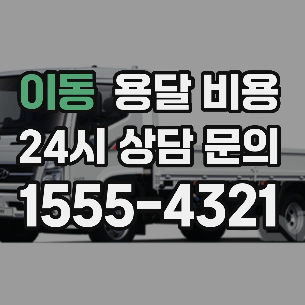 이동 용달 비용 톨비 처리 방식 정리
