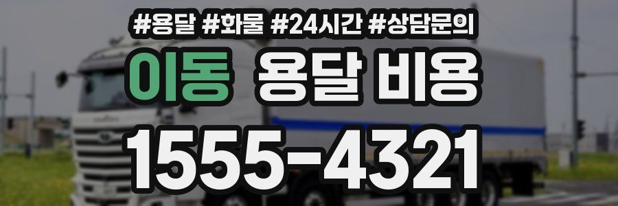 이동 용달 비용