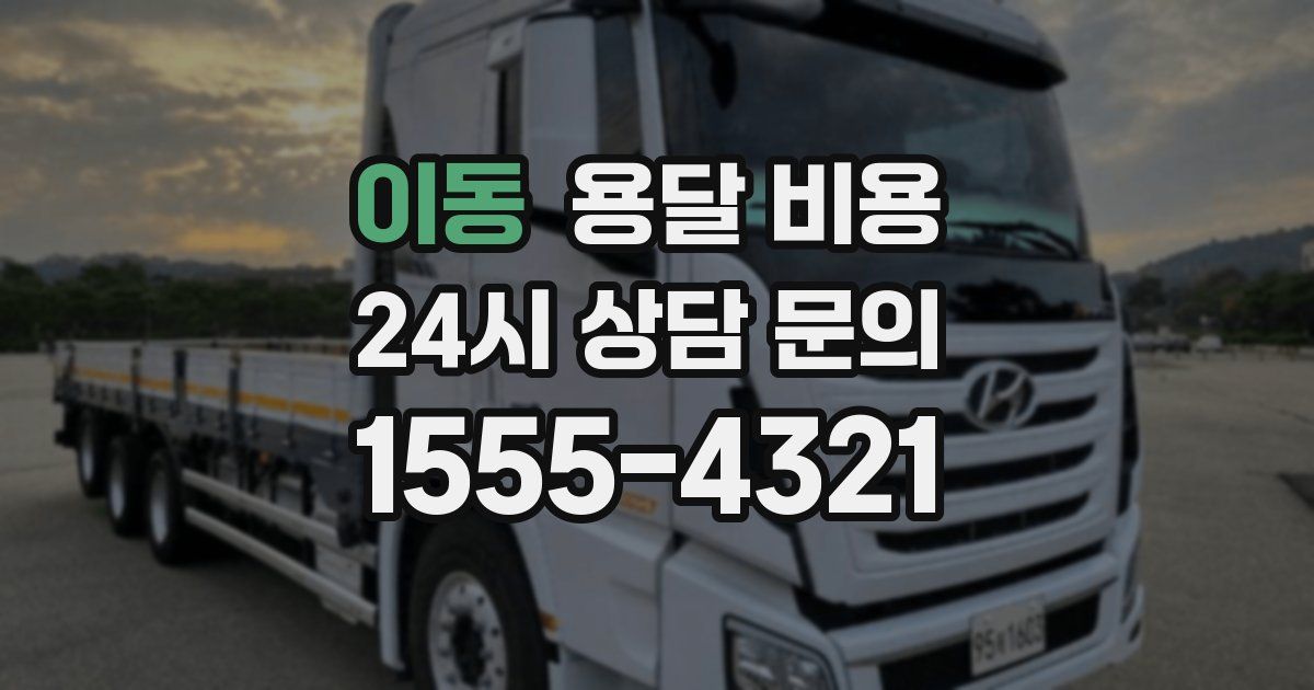 이동 용달 비용