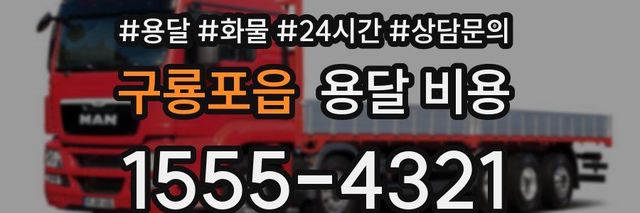 구룡포읍 용달 비용