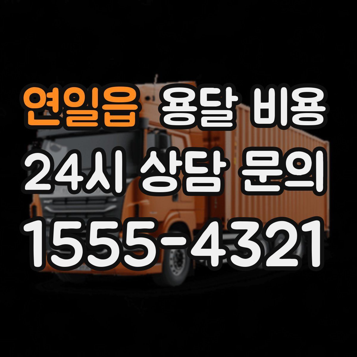 연일읍 용달 비용