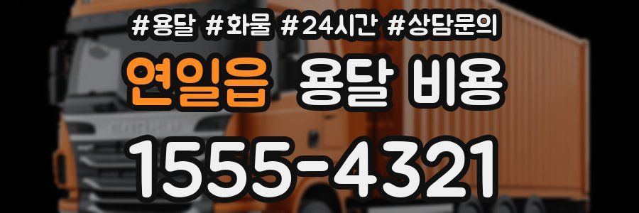 연일읍 용달 비용