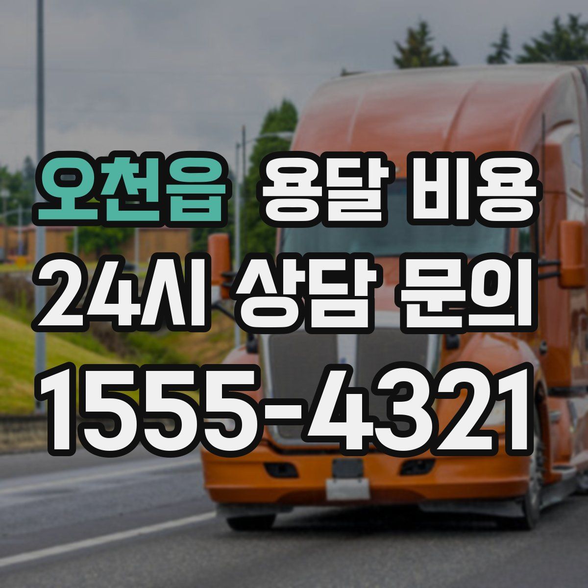 오천읍 용달 비용