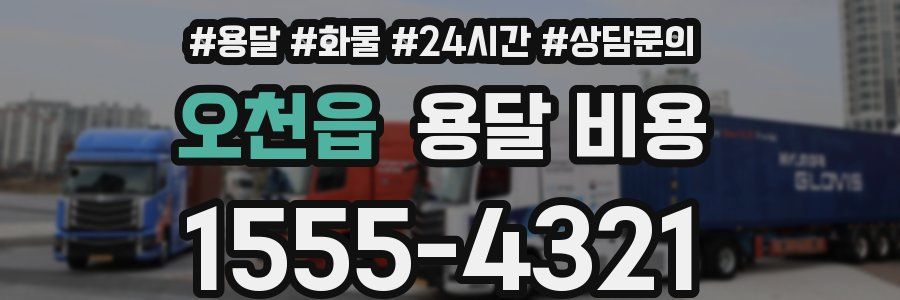 오천읍 용달 비용