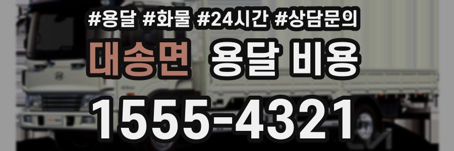 대송면 용달 비용