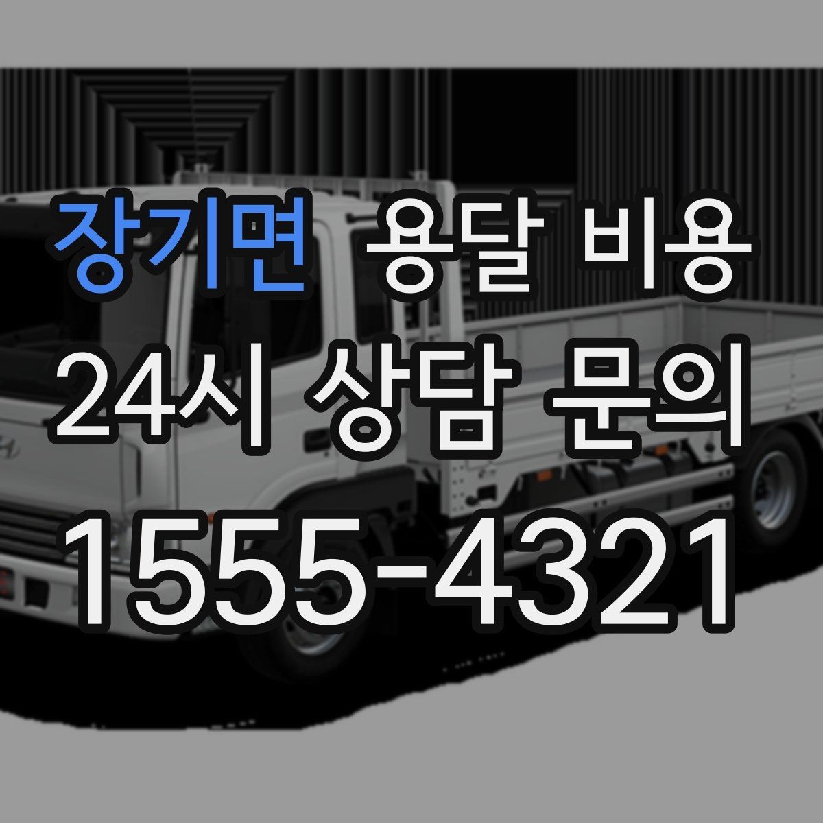 장기면 용달 비용 일정 변경 시 비용 변화