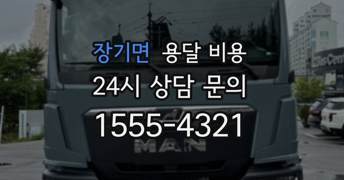 장기면 용달 비용