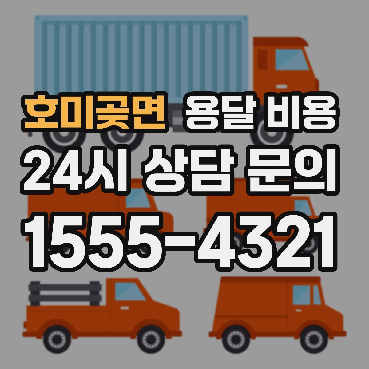 호미곶면 용달 비용