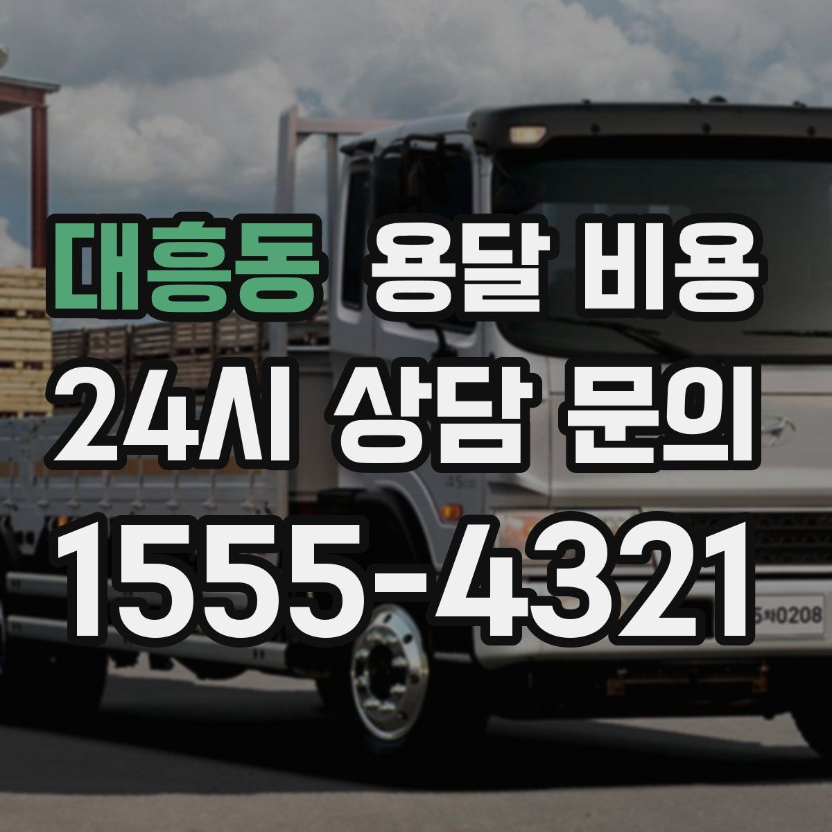 대흥동 용달 비용