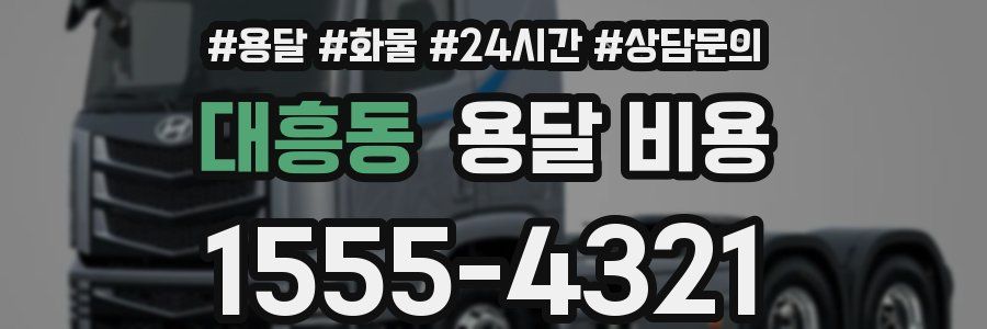 대흥동 용달 비용