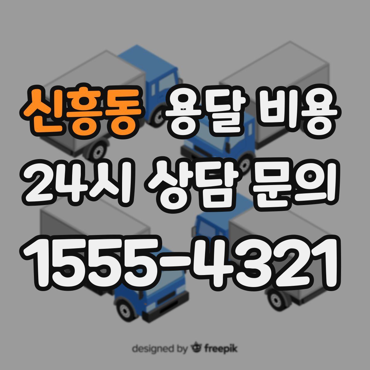 신흥동 용달 비용