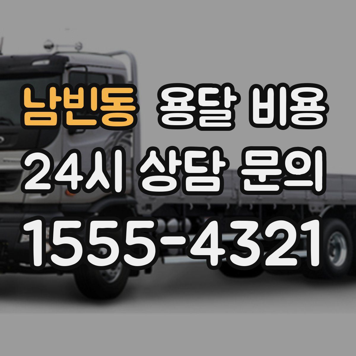 남빈동 용달 비용