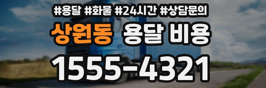 상원동 용달 비용