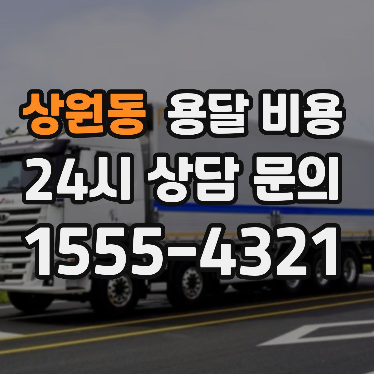 상원동 용달 비용