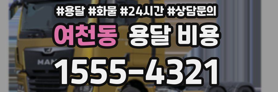 여천동 용달 비용