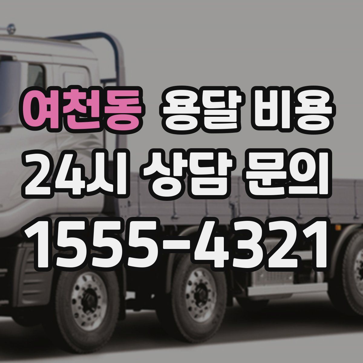 여천동 용달 비용