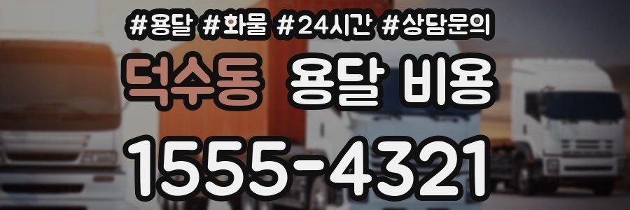 덕수동 용달 비용