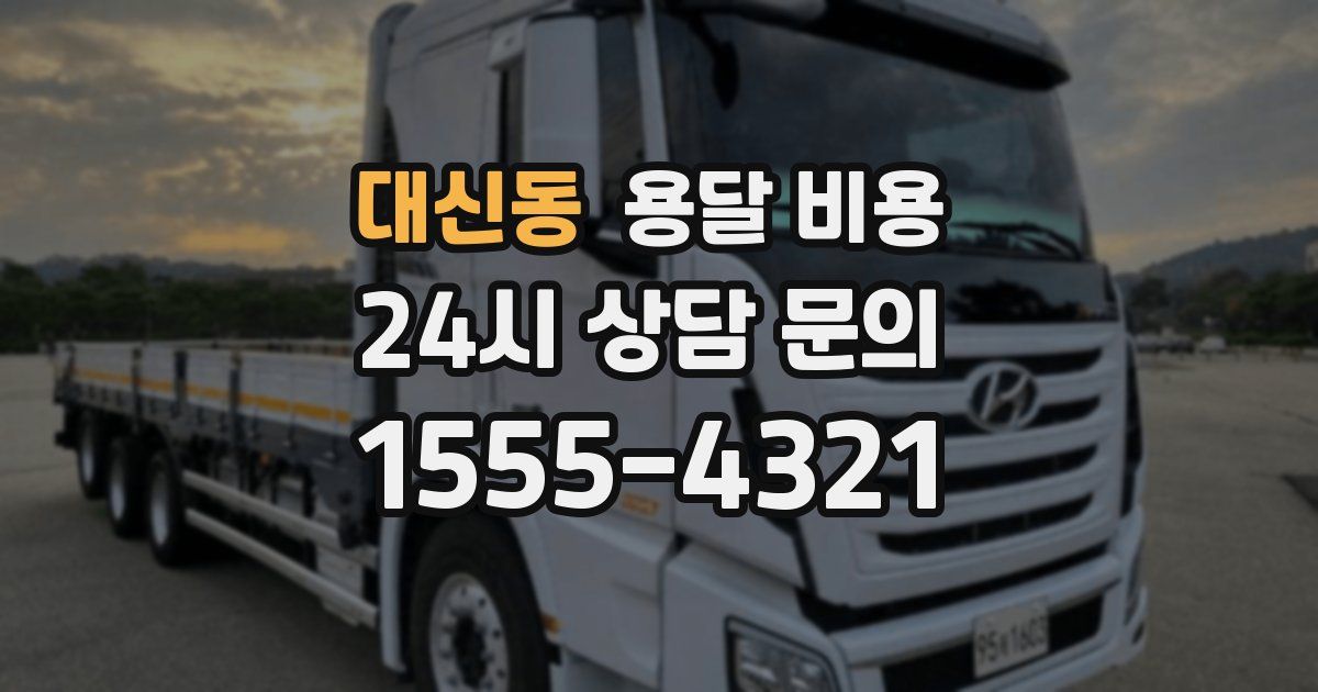 대신동 용달 비용