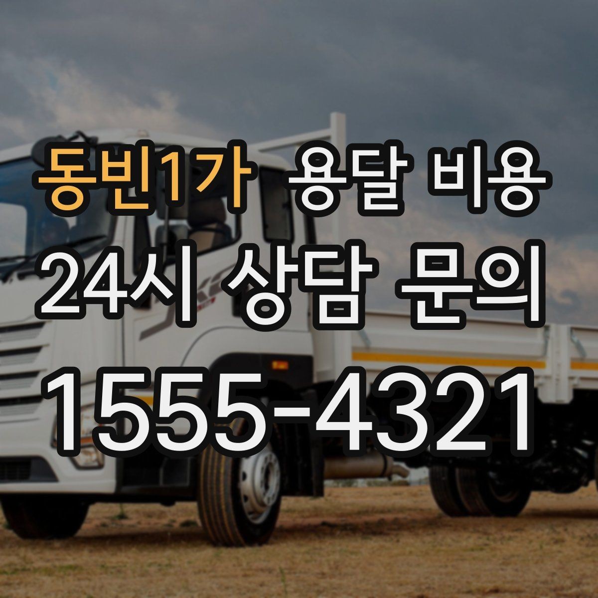 동빈1가 용달 비용 전화 견적과 방문 견적 차이
