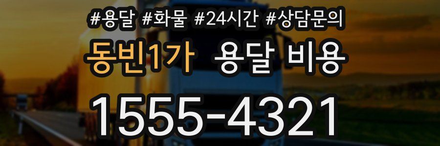 동빈1가 용달 비용