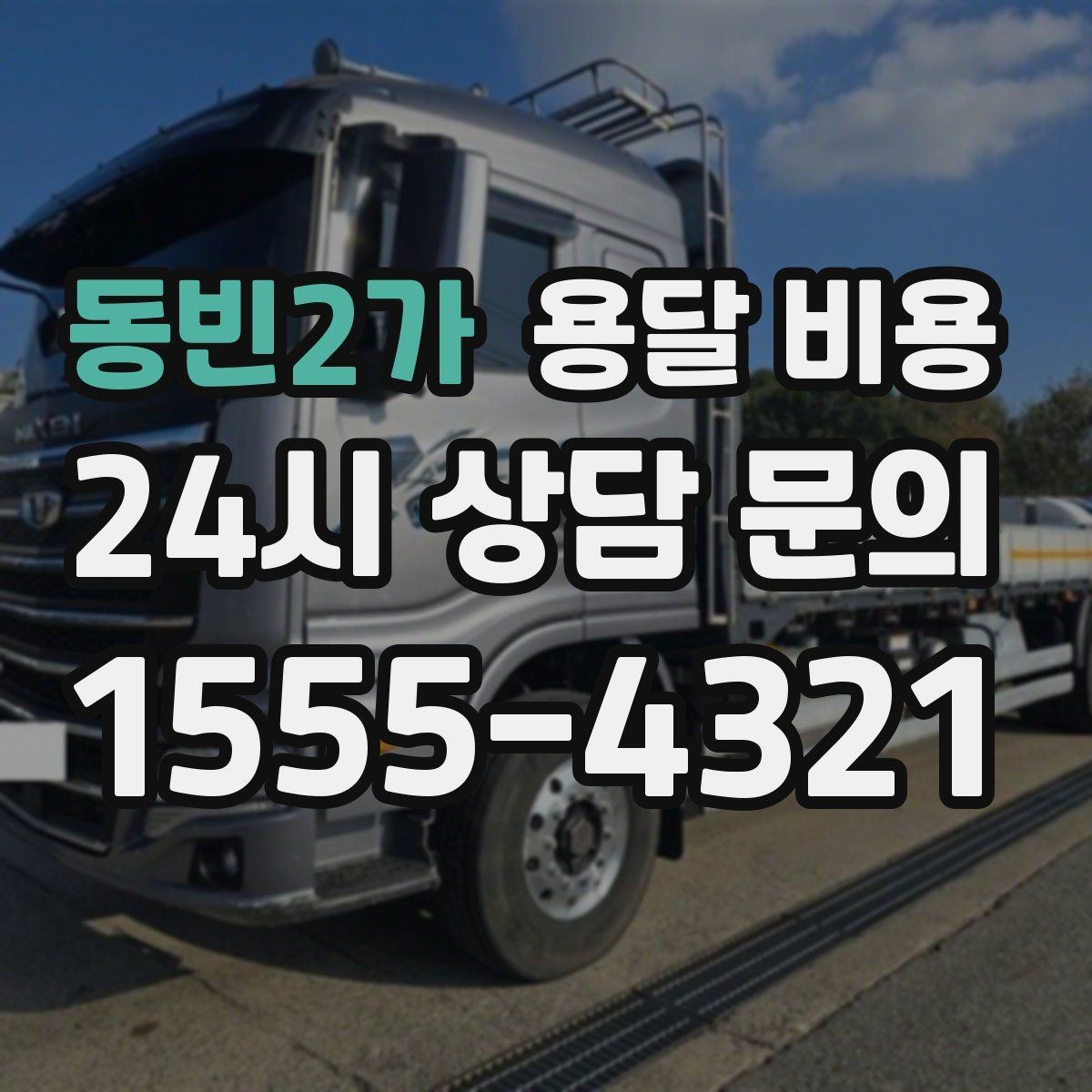 동빈2가 용달 비용 고층 건물 이사 시 비용 구조