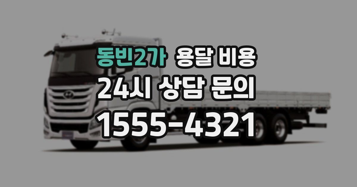 동빈2가 용달 비용