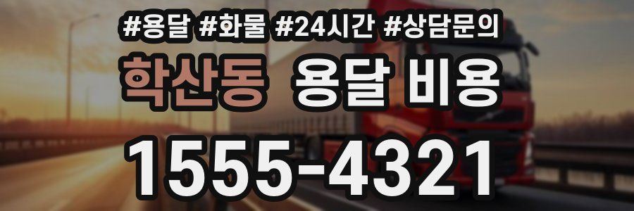 학산동 용달 비용