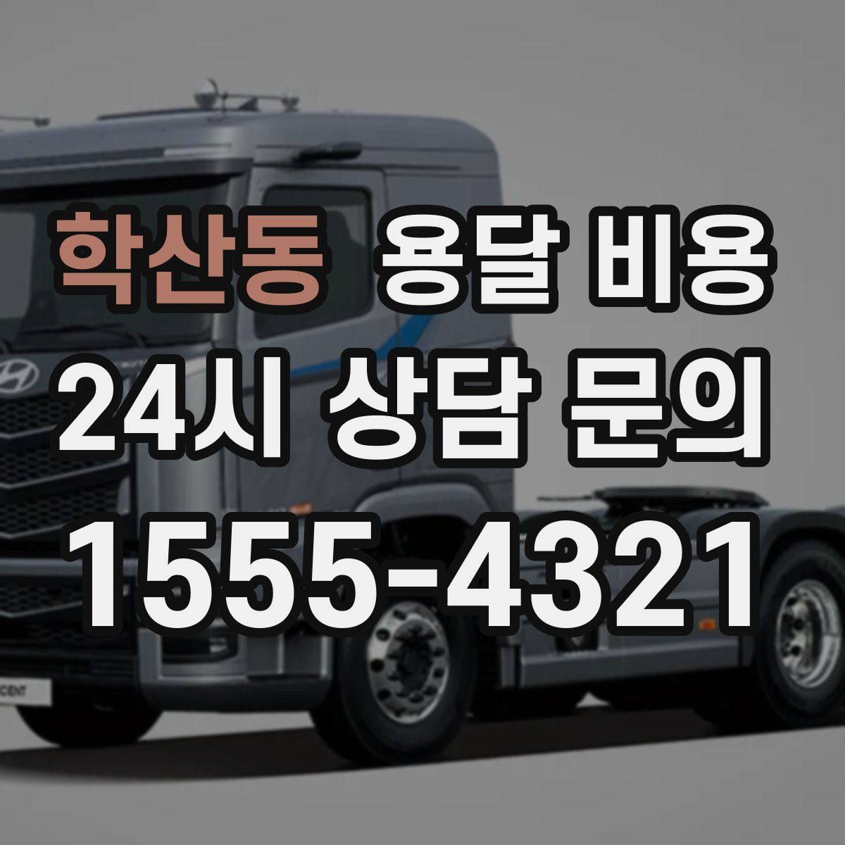 학산동 용달 비용