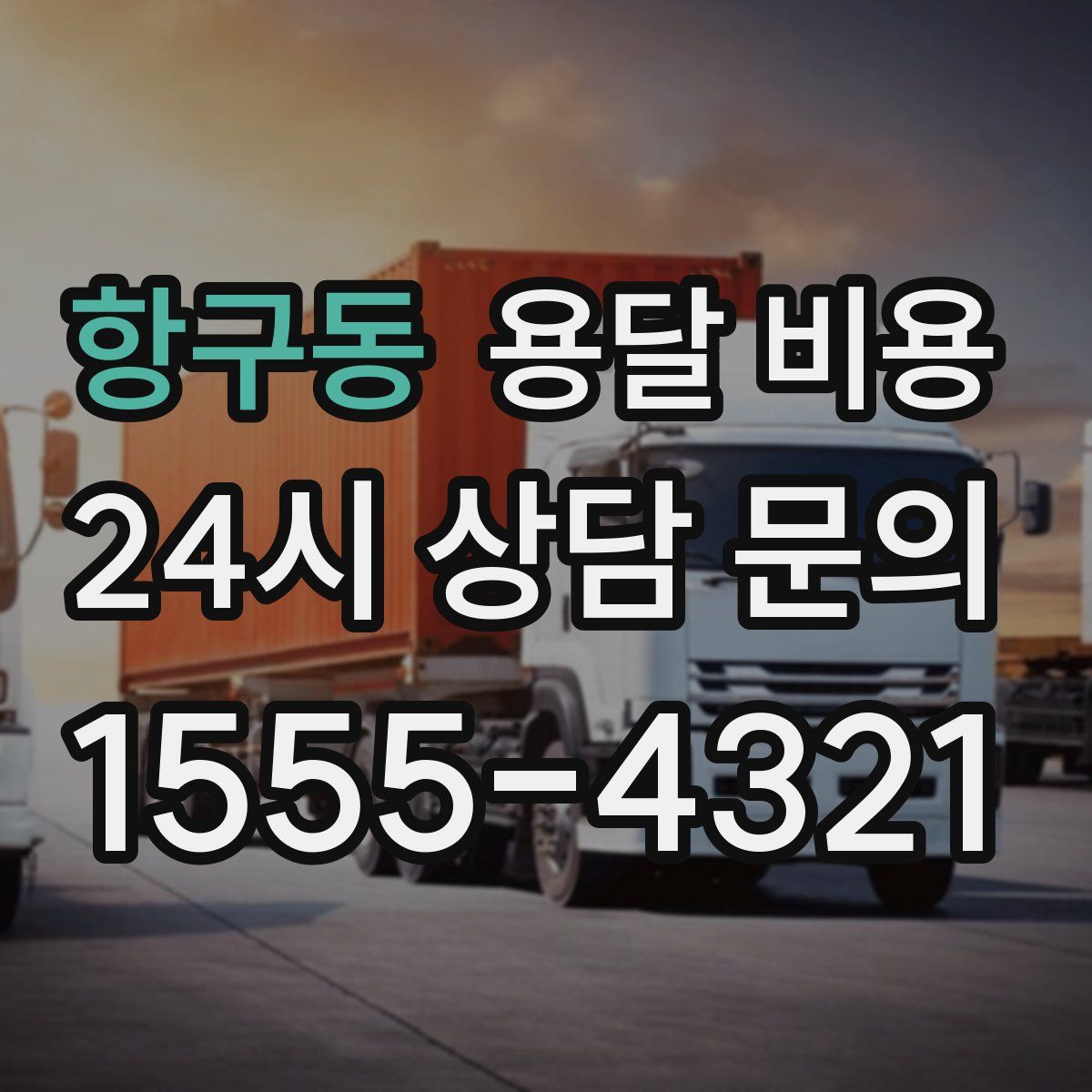 항구동 용달 비용