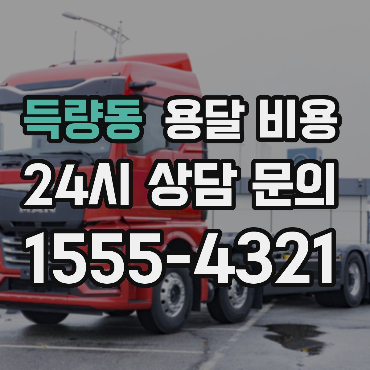 득량동 용달 비용