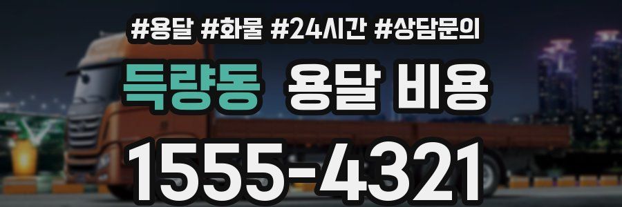 득량동 용달 비용