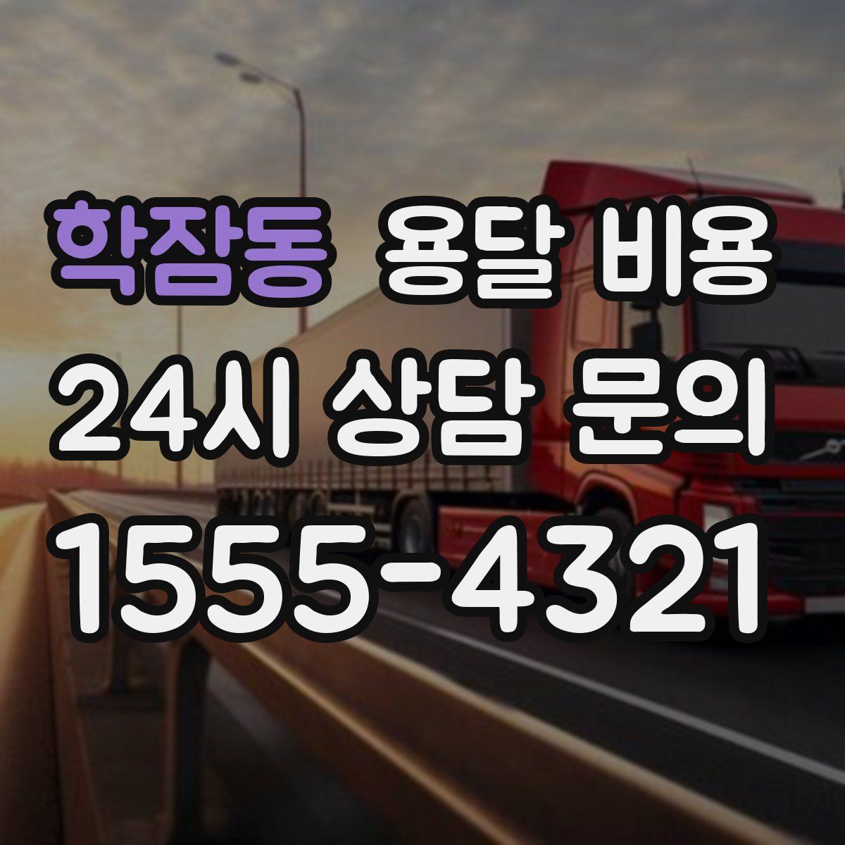 학잠동 용달 비용