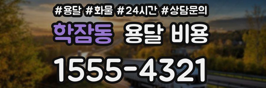 학잠동 용달 비용