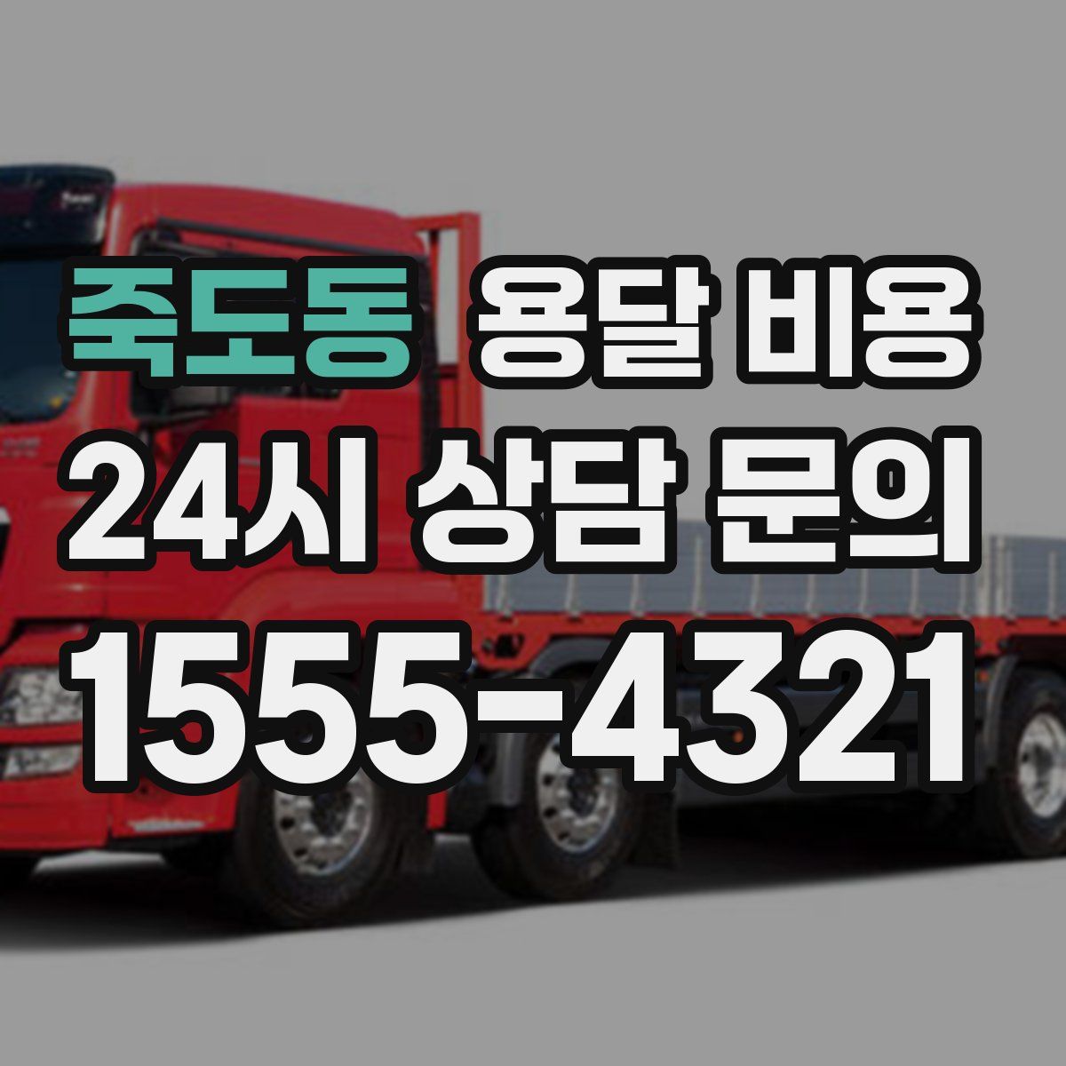 죽도동 용달 비용