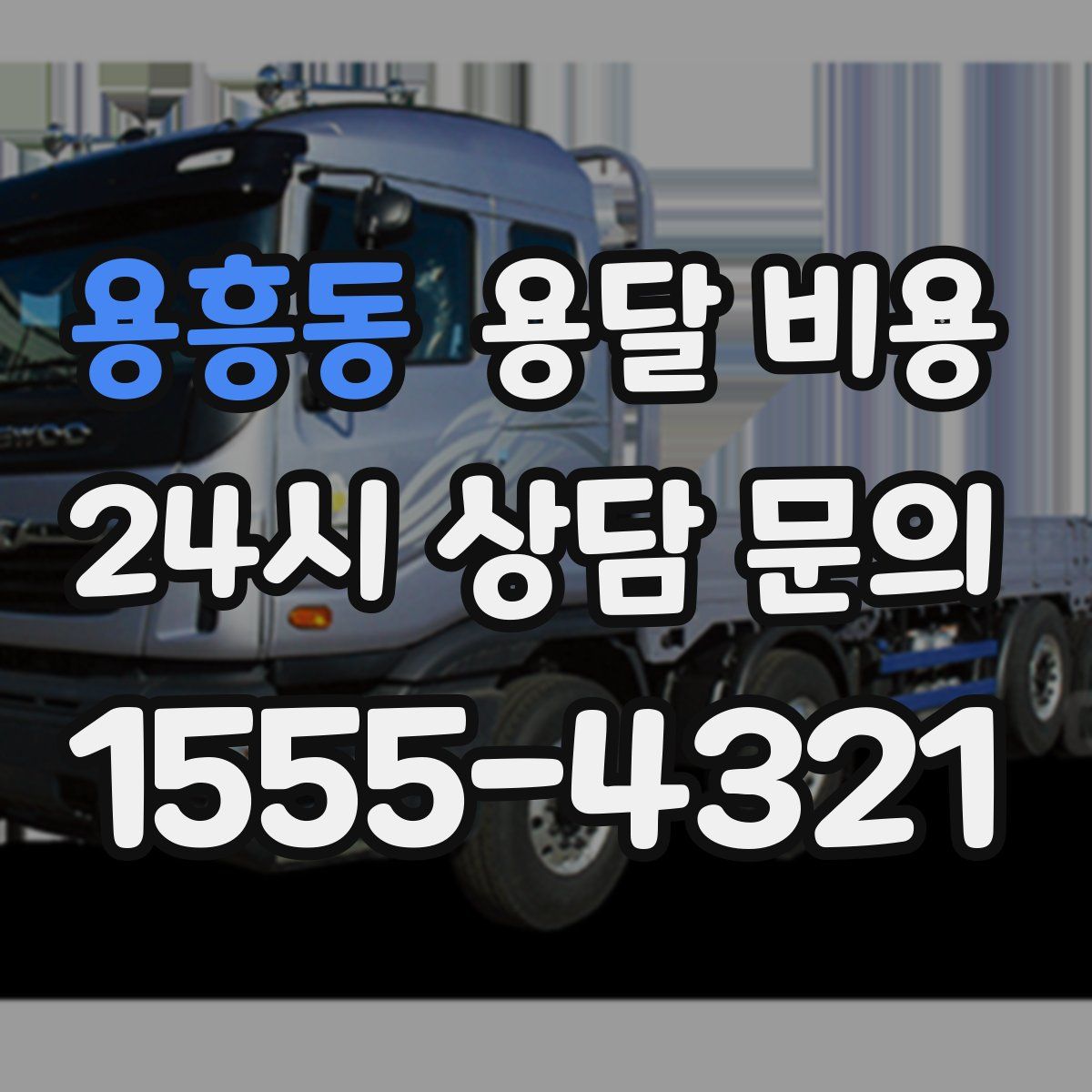 용흥동 용달 비용