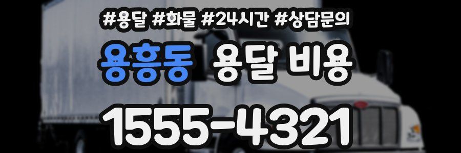 용흥동 용달 비용