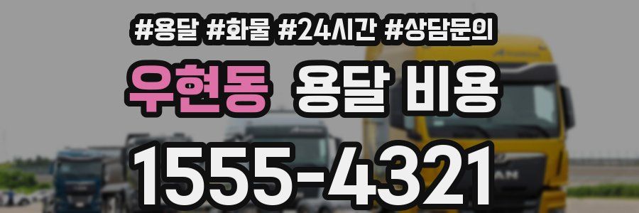 우현동 용달 비용