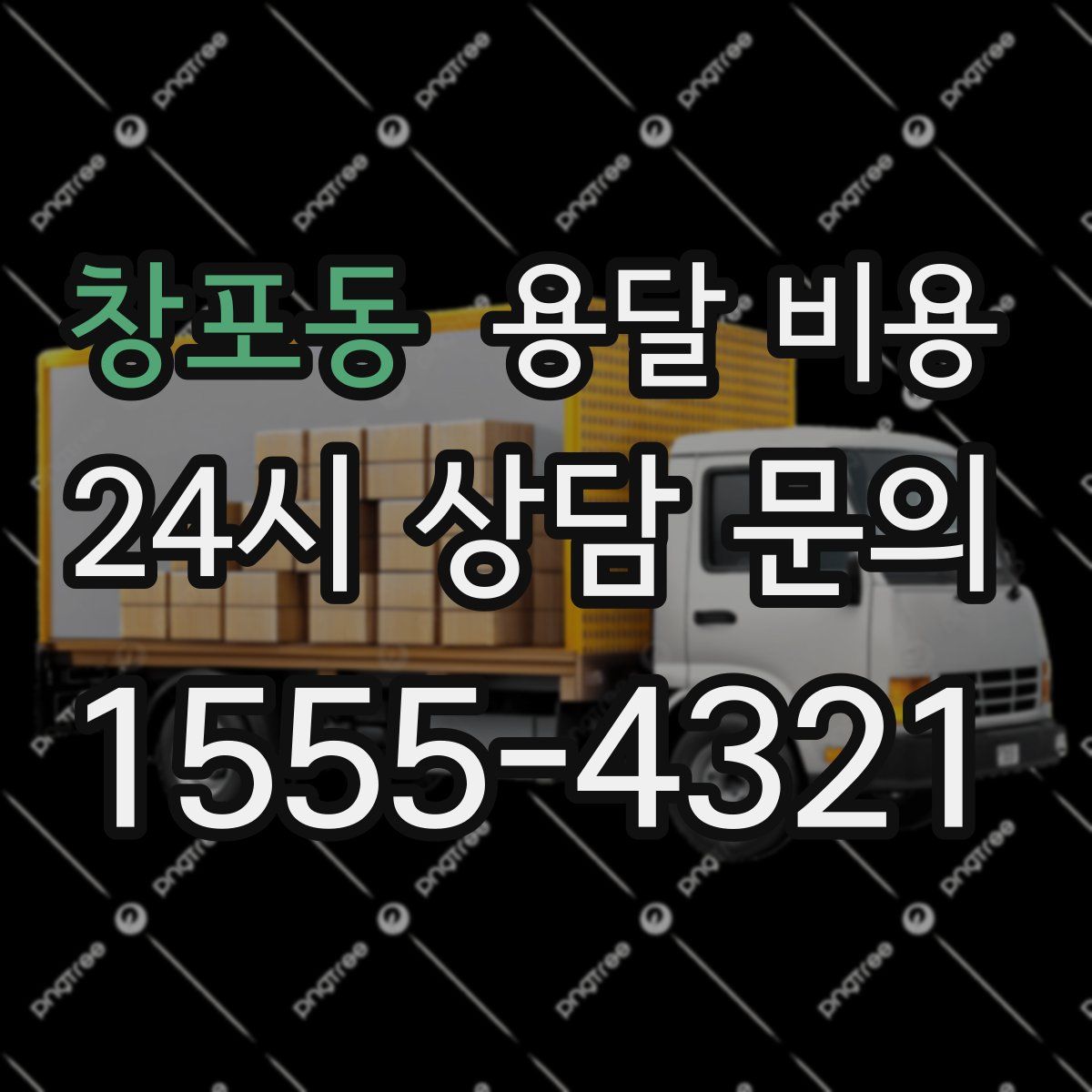 창포동 용달 비용