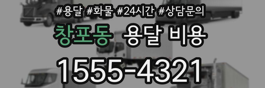 창포동 용달 비용