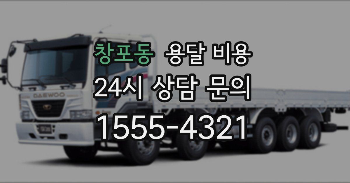 창포동 용달 비용