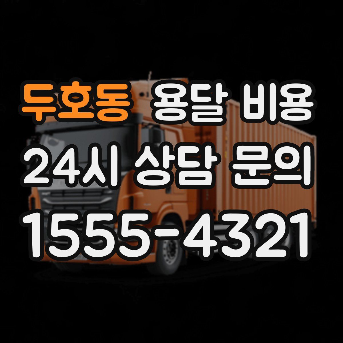 두호동 용달 비용