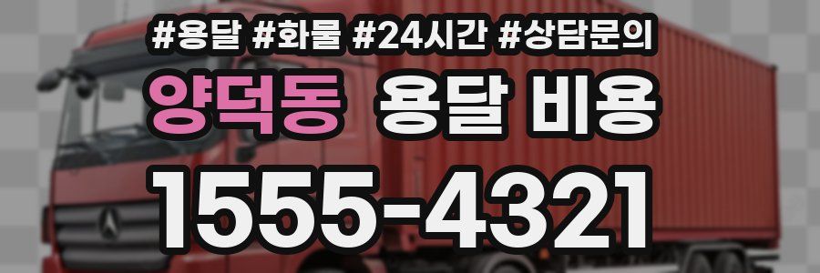 양덕동 용달 비용