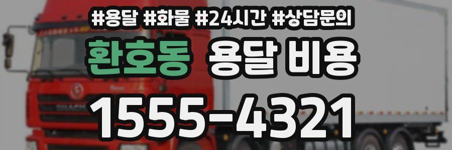 환호동 용달 비용