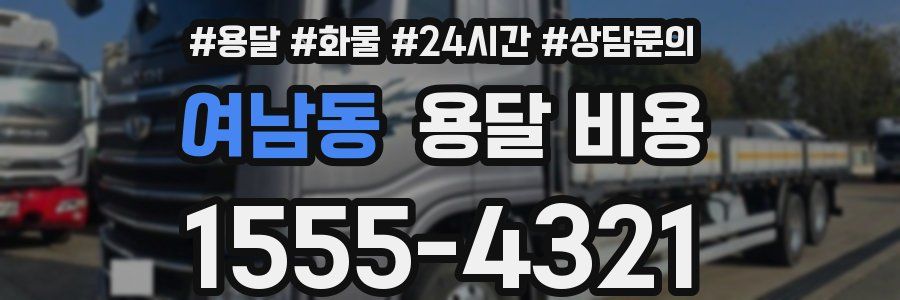 여남동 용달 비용