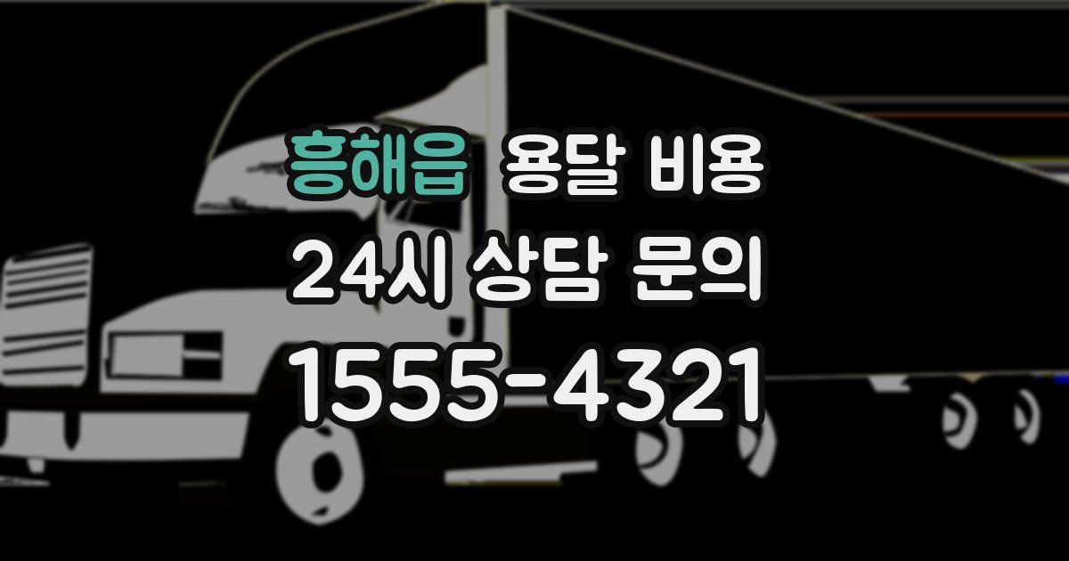 흥해읍 용달 비용