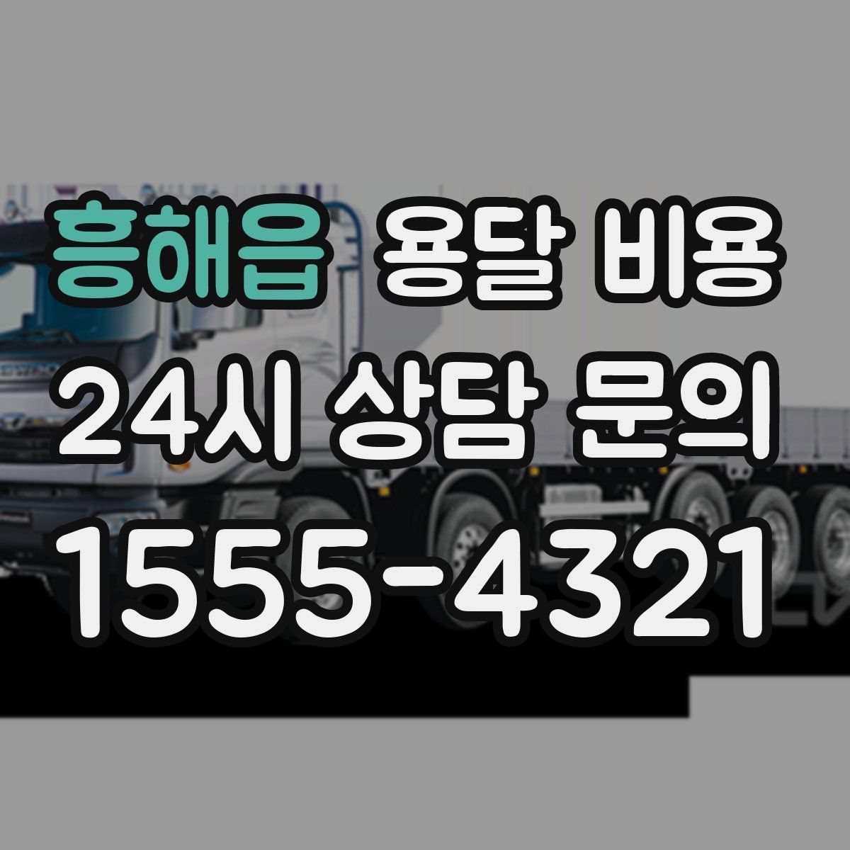 흥해읍 용달 비용