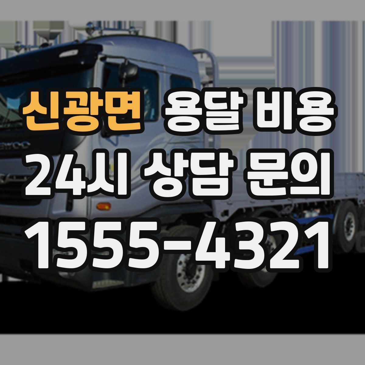 신광면 용달 비용