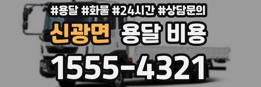 신광면 용달 비용