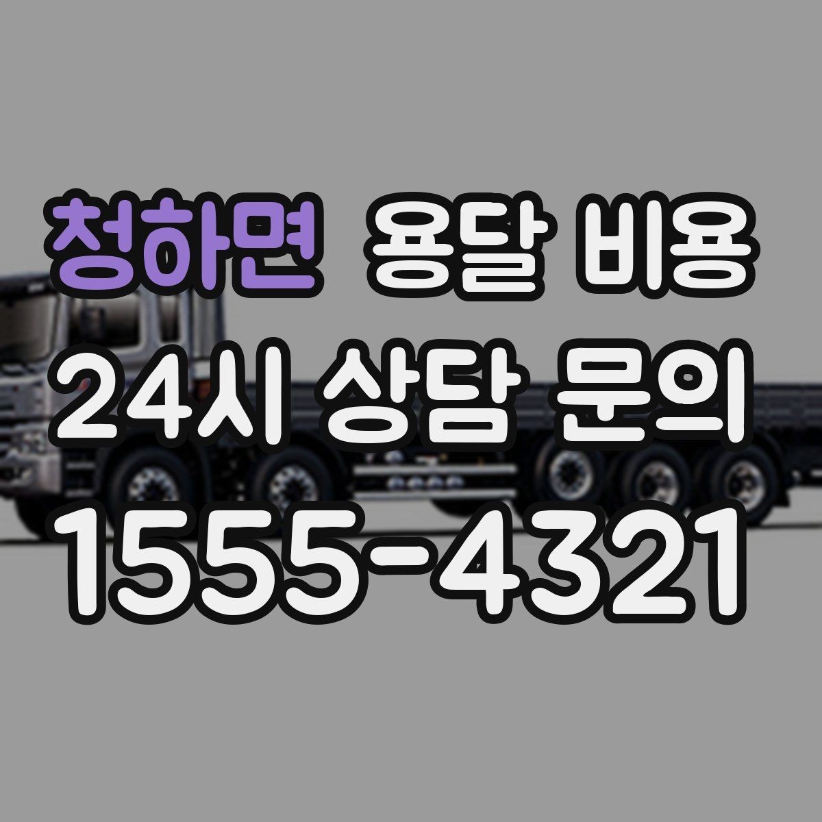 청하면 용달 비용 긴급 운송 시 비용 변화